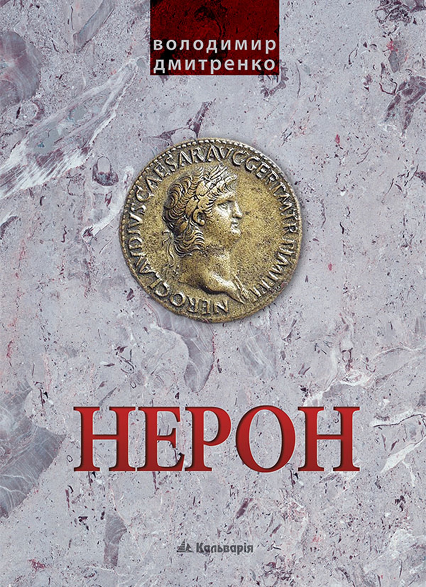 Tytuł: Імператор Нерон. У вирі інтриг
Autor: Володимир Дмитренко
Wydawnictwo: Кальварія
Formaty: EPUB, PDF, MOBI