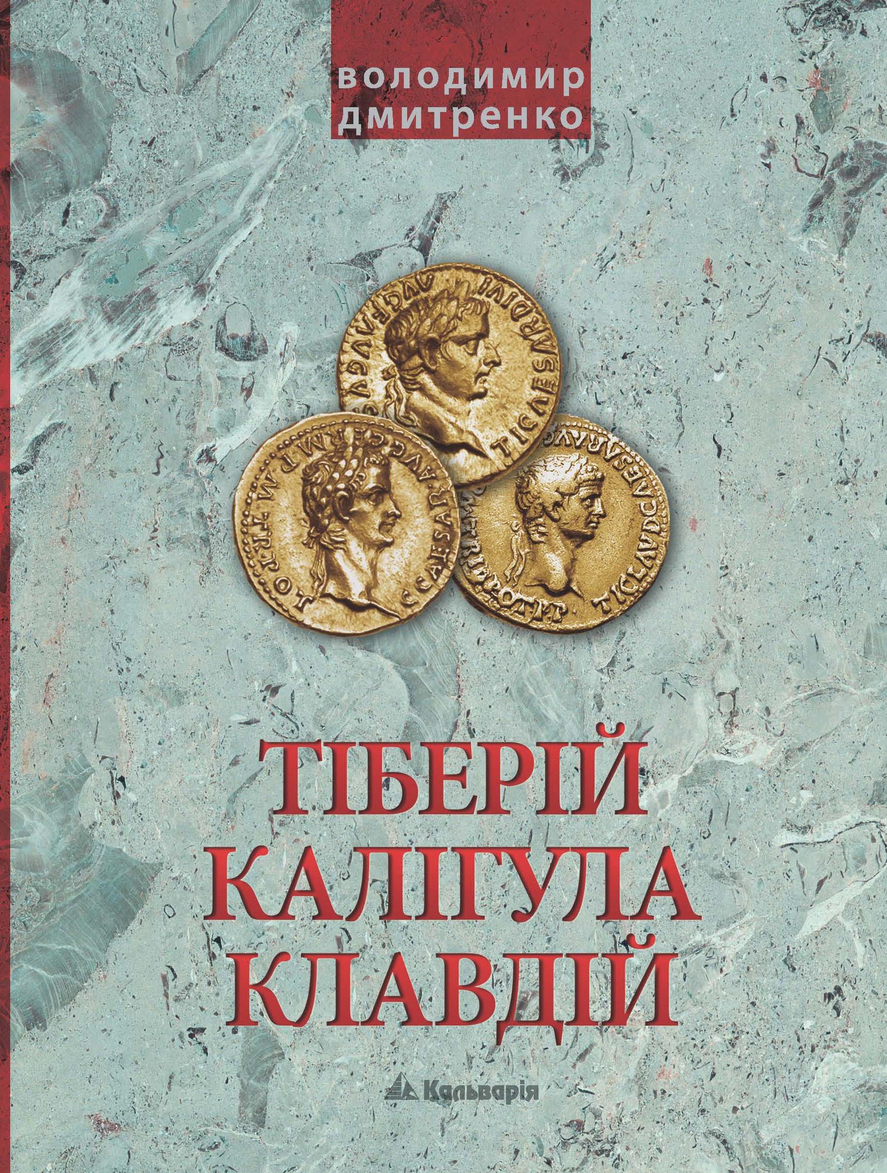 Tytuł: Імператори Тіберій, Калігула і Клавдій. Римська імперія після Октавіана Августа
Autor: Володимир Дмитренко
Wydawnictwo: Кальварія
Formaty: EPUB, PDF, MOBI