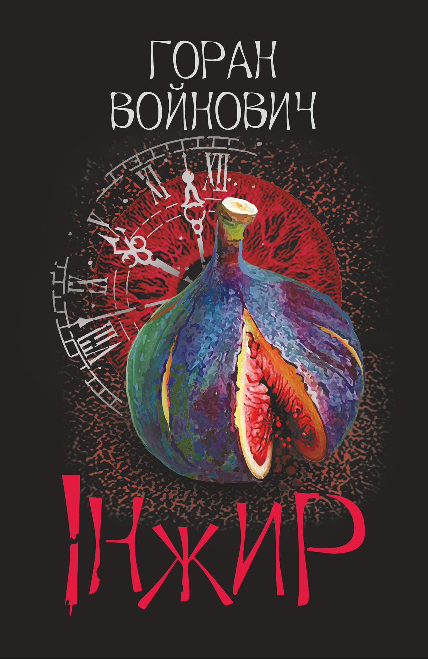 Tytuł: Інжир
Autor: Горан Войнович
Wydawnictwo: Видавництво Богдан
Formaty: EPUB, MOBI