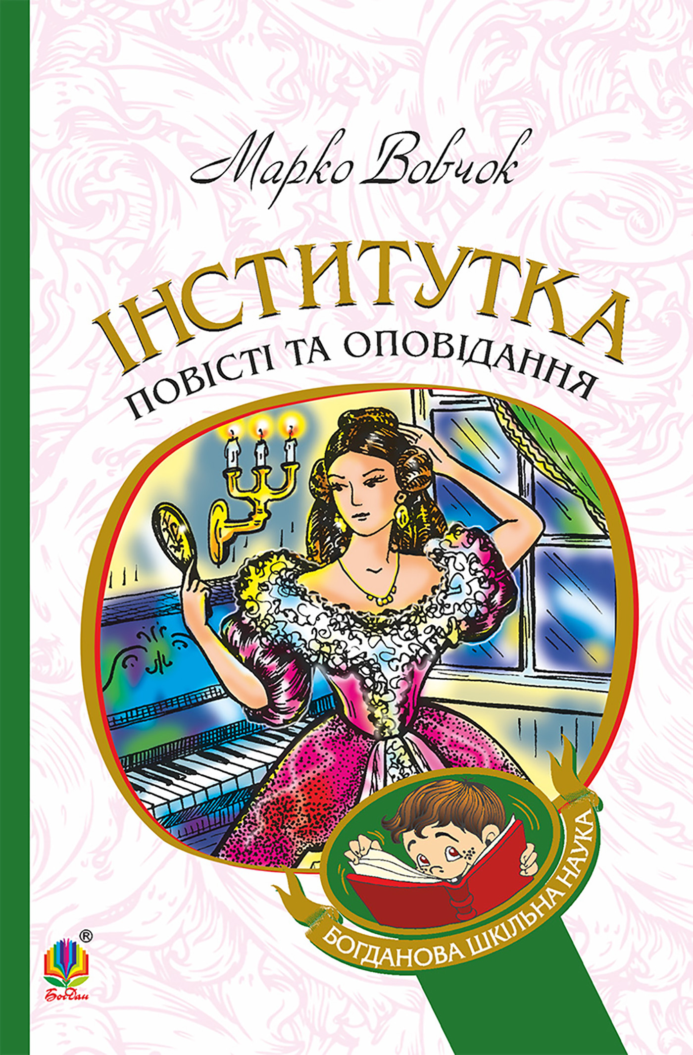 Tytuł: Інститутка
Autor: Марко Вовчок
Wydawnictwo: Видавництво Богдан
Formaty: EPUB, MOBI