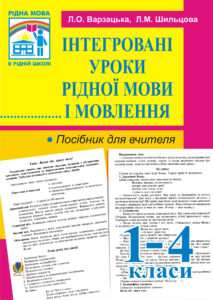 Інтегровані уроки рідної мови й мовлення. 1-4 кл. Посібник для вчителя. — okładka e-booka
