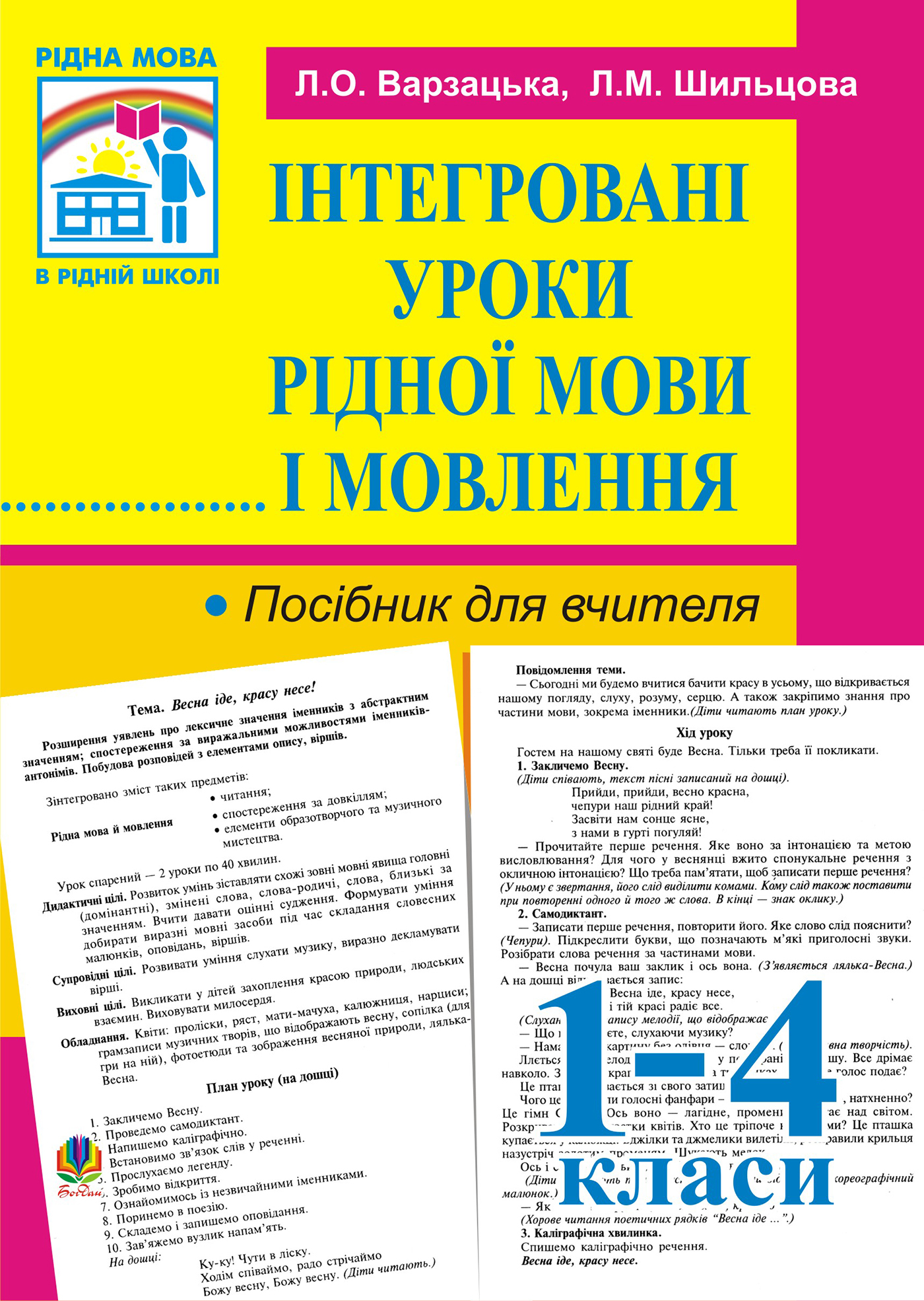 Tytuł: Інтегровані уроки рідної мови й мовлення. 1-4 кл. Посібник для вчителя.
Autor: Лариса Варзацька
Wydawnictwo: Видавництво Богдан
Formaty: PDF