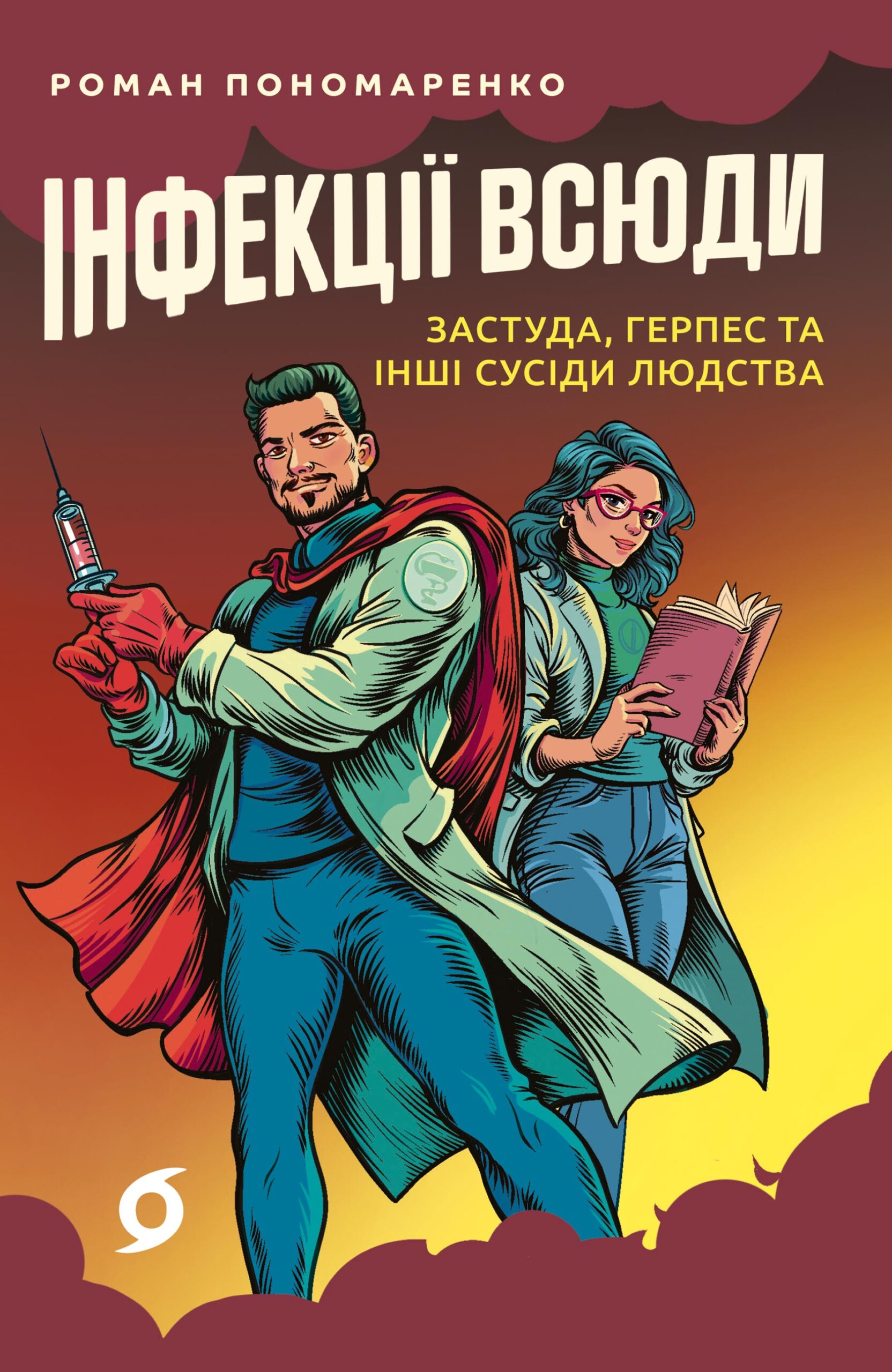 Tytuł: Інфекції всюди. Застуда, герпес та інші сусіди людства
Autor: Роман Пономаренко
Wydawnictwo: Віхола
Formaty: EPUB, MOBI