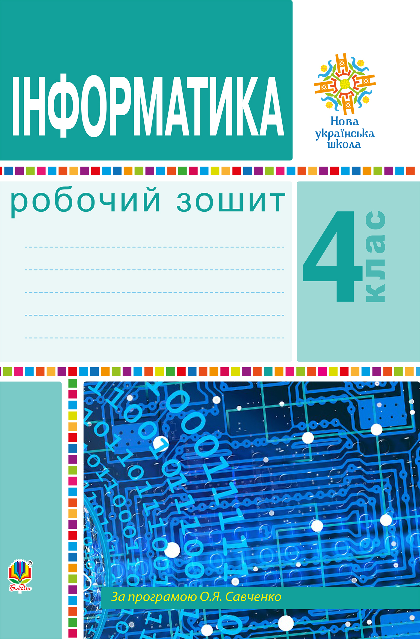 Tytuł: Інформатика. 4 клас. Робочий зошит. НУШ
Autor: Ольга Мочула
Wydawnictwo: Видавництво Богдан
Formaty: PDF