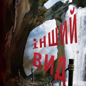 Tytuł: Інший вид
Autor: Алла Сєрова
Wydawnictwo: Кальварія
Formaty: EPUB, PDF, MOBI