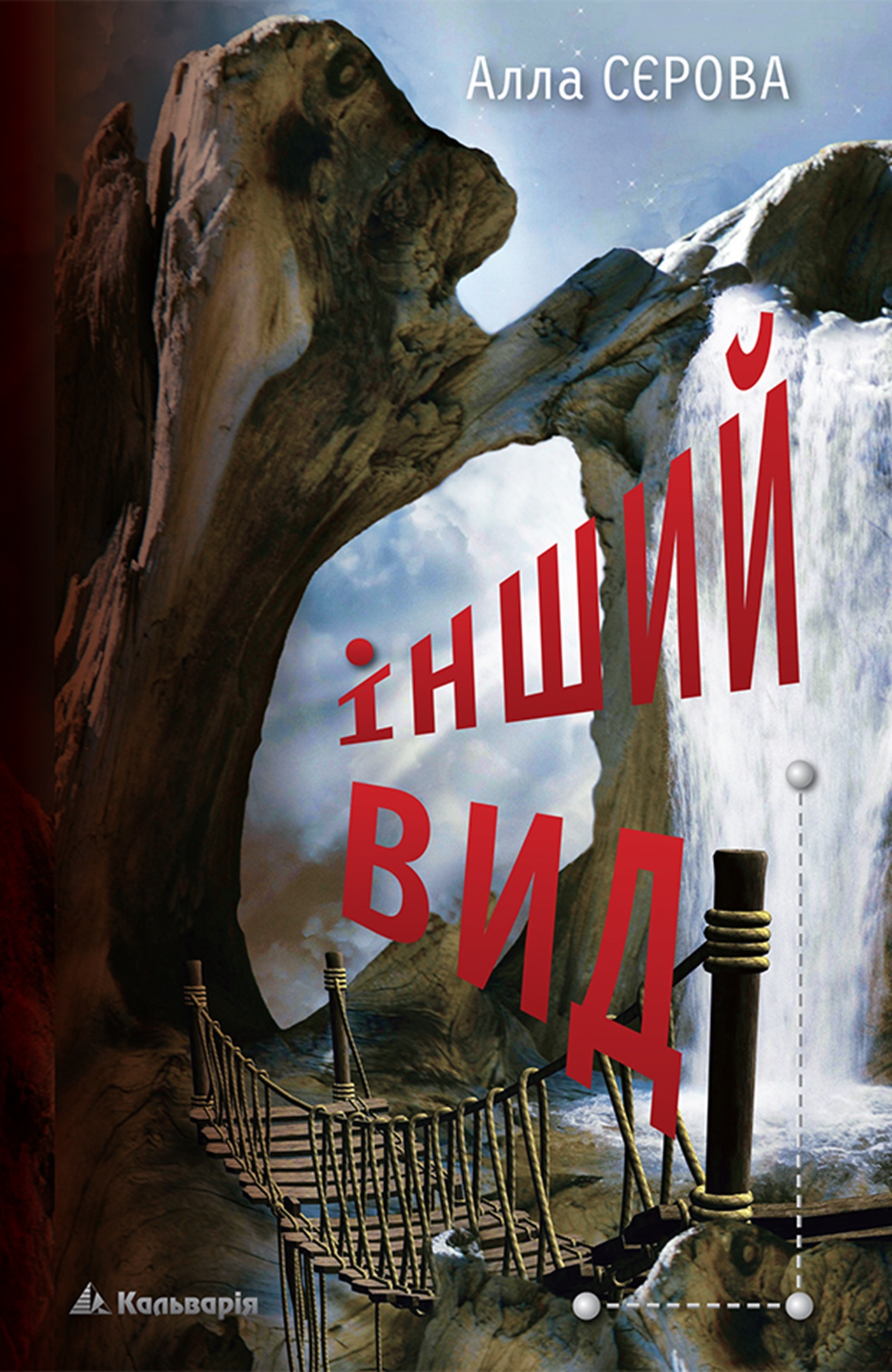 Tytuł: Інший вид
Autor: Алла Сєрова
Wydawnictwo: Кальварія
Formaty: EPUB, PDF, MOBI