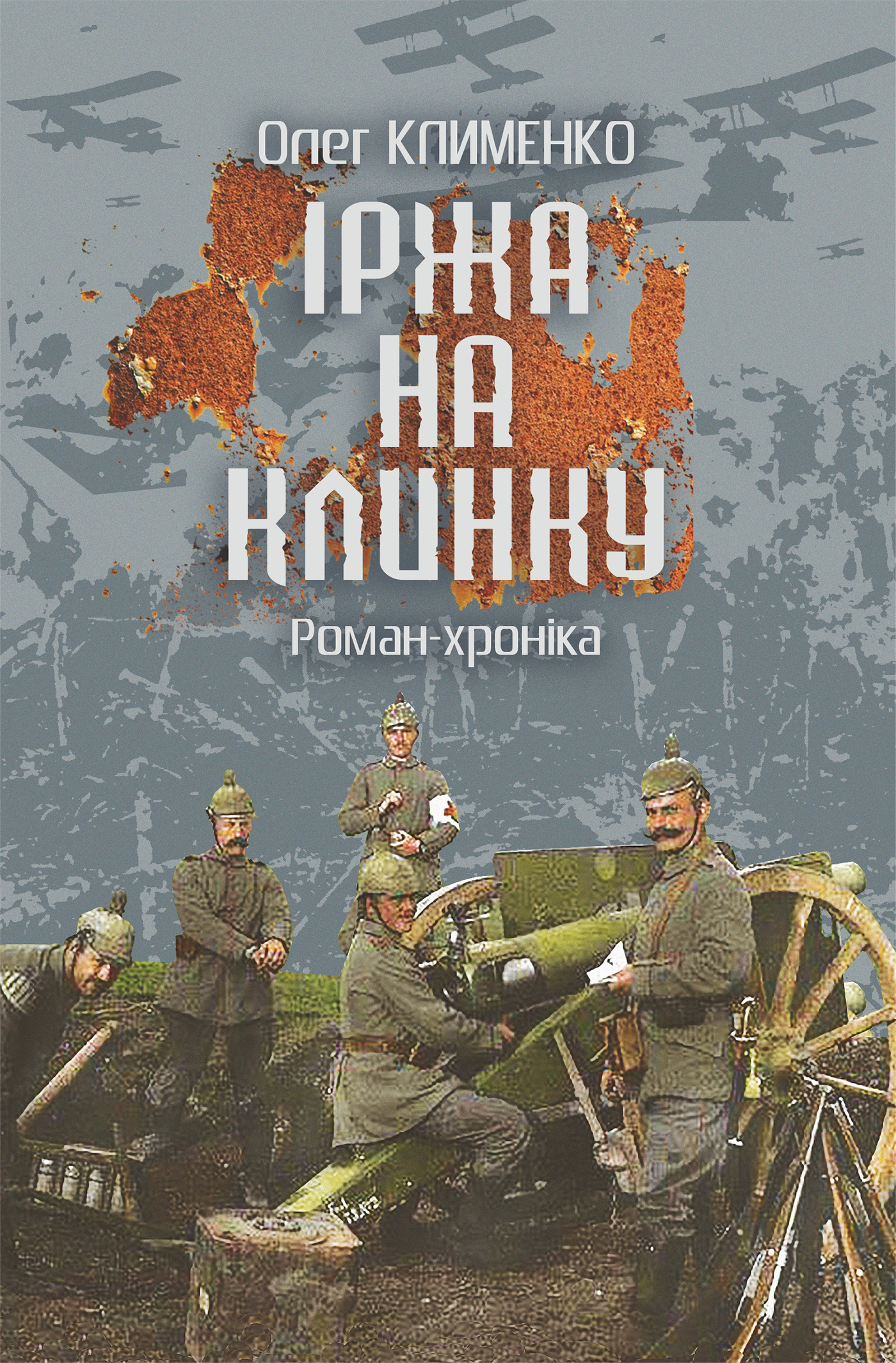 Tytuł: Іржа на клинку
Autor: Олег Клименко
Wydawnictwo: Видавництво Богдан
Formaty: EPUB, MOBI