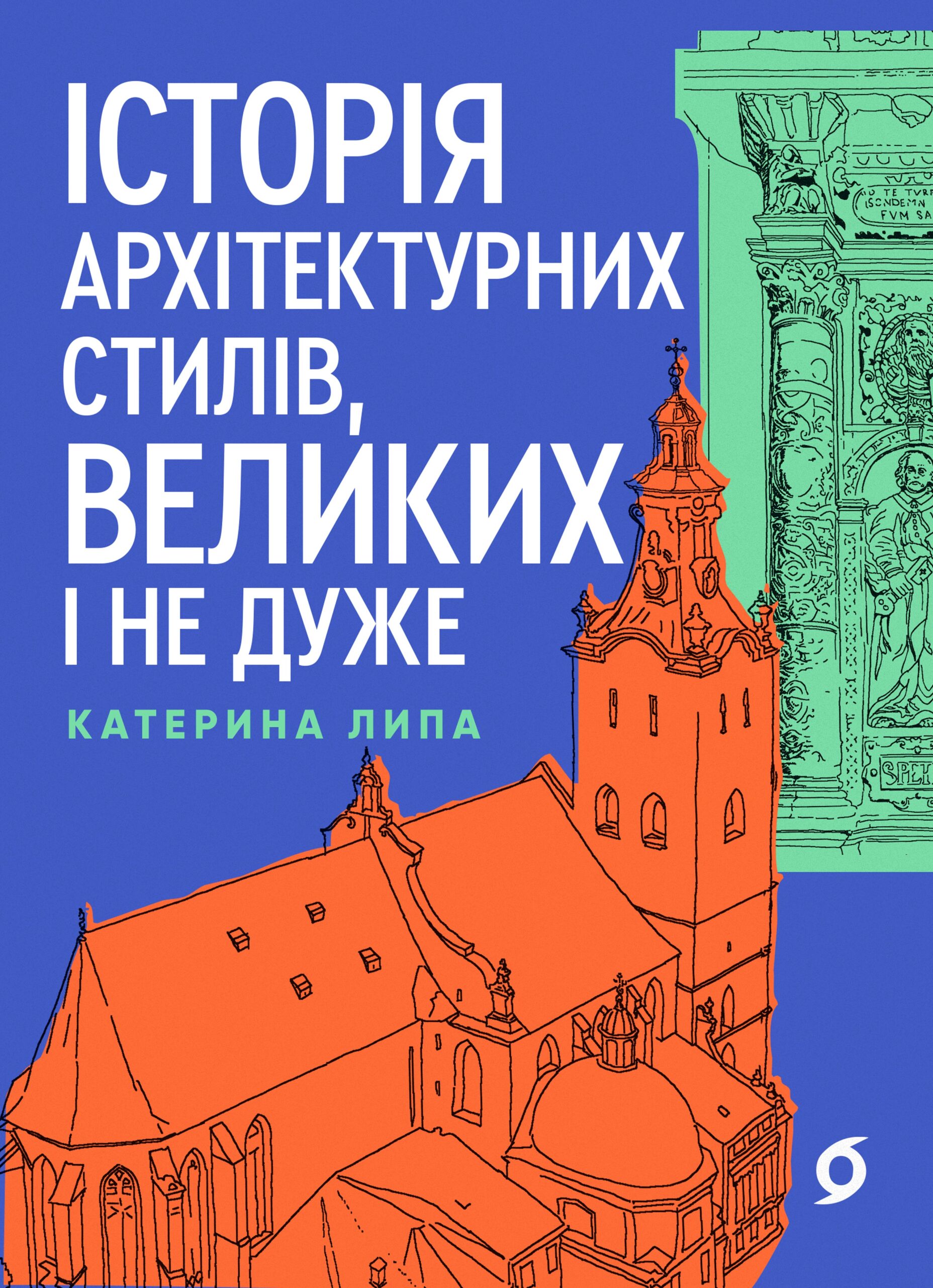 Tytuł: Історія архітектурних стилів, великих і не дуже
Autor: Катерина Липа, Катерина Липа, Катерина Липа, Катерина Липа
Wydawnictwo: Віхола
Formaty: EPUB, MOBI
