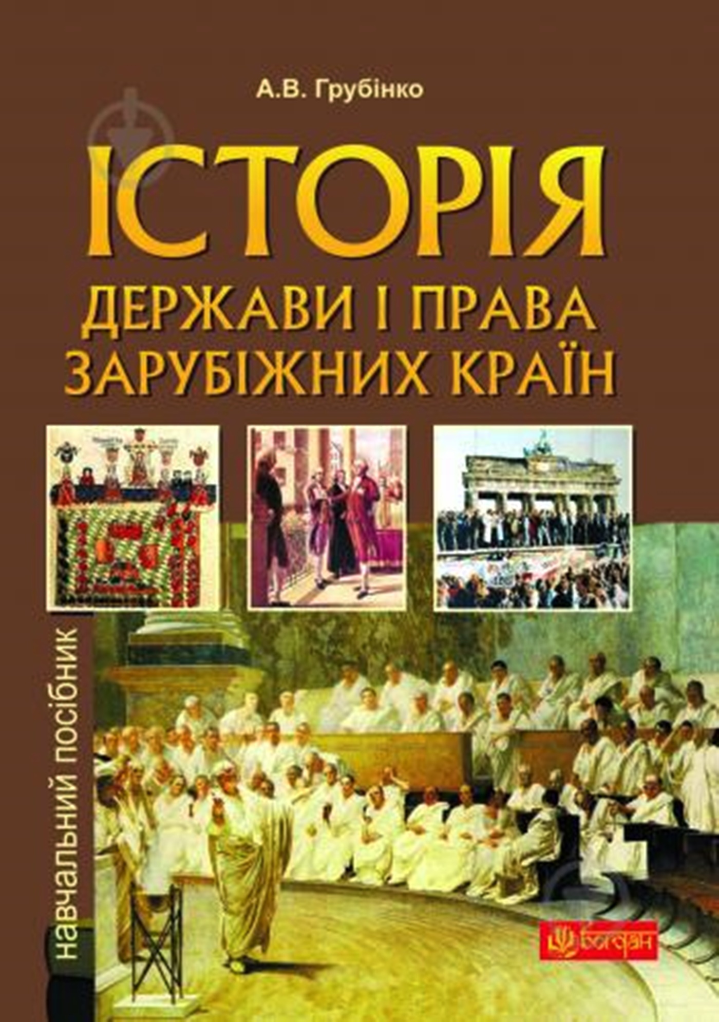 Tytuł: Історія держави i права зарубiжних кpaїн
Autor: Андрій Грубінко
Wydawnictwo: Видавництво Богдан
Formaty: PDF