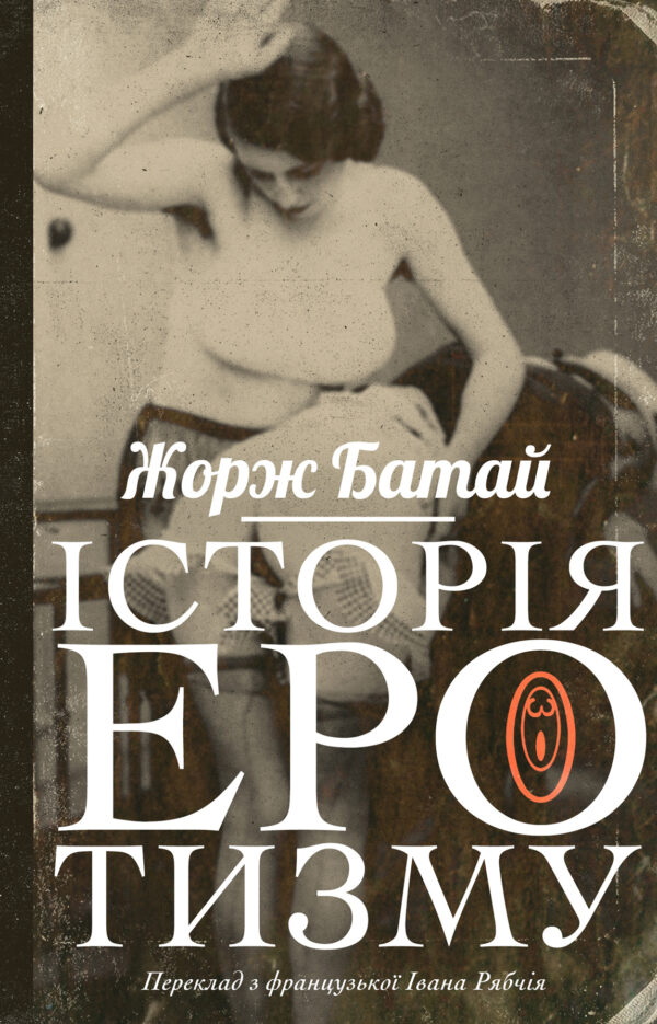 Історія еротизму — okładka