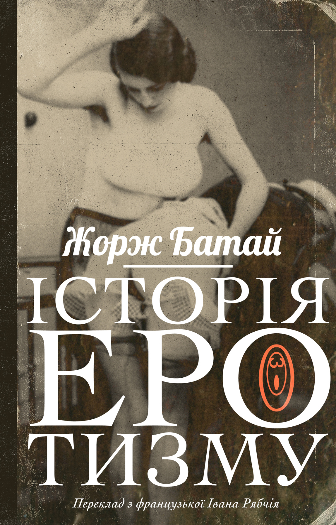 Tytuł: Історія еротизму
Autor: Жорж Батай
Wydawnictwo: Видавництво Анетти Антоненко
Formaty: EPUB, PDF, MOBI