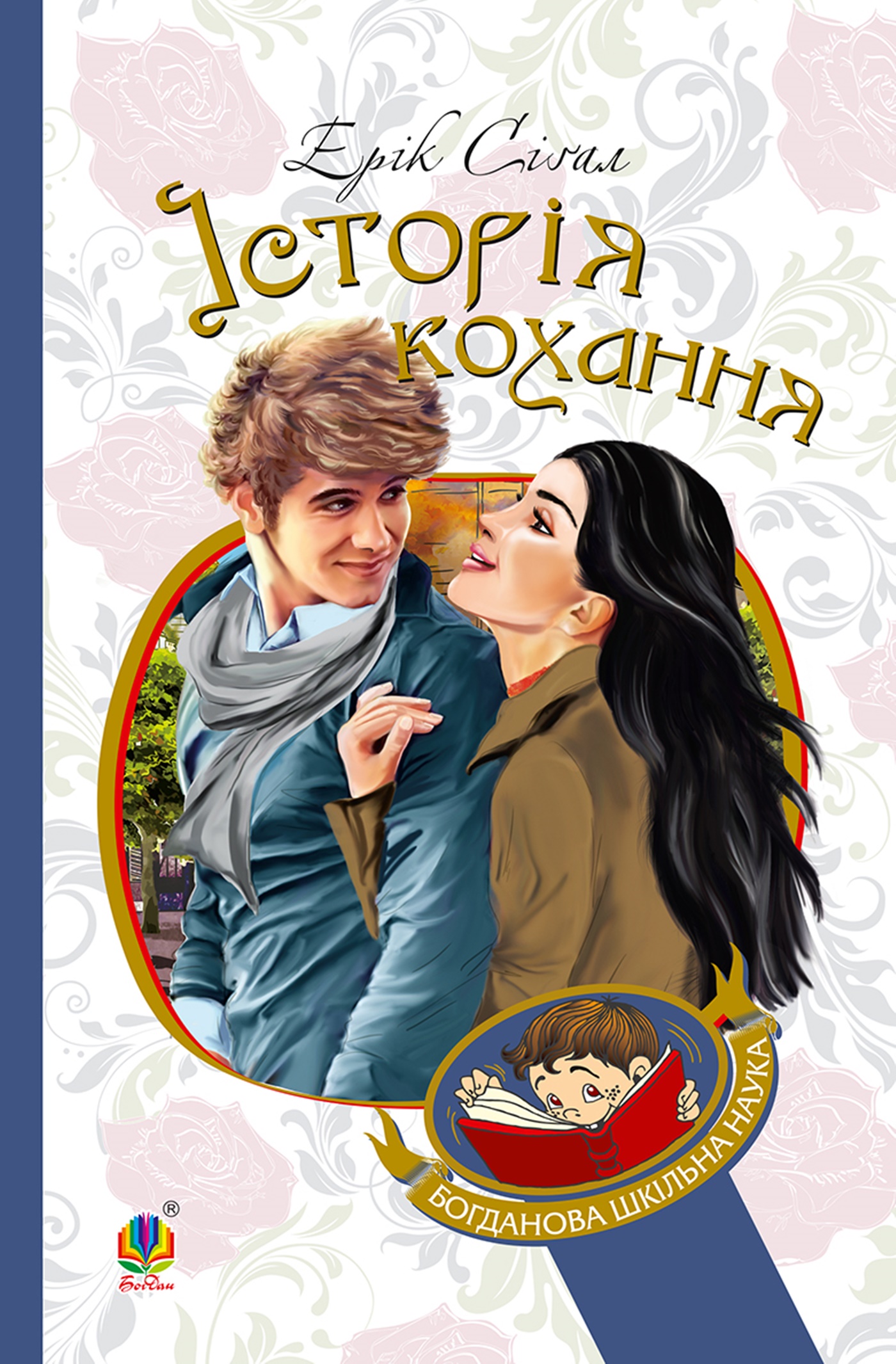 Tytuł: Історія кохання
Autor: Ерік Сіґал
Wydawnictwo: Видавництво Богдан
Formaty: EPUB, MOBI