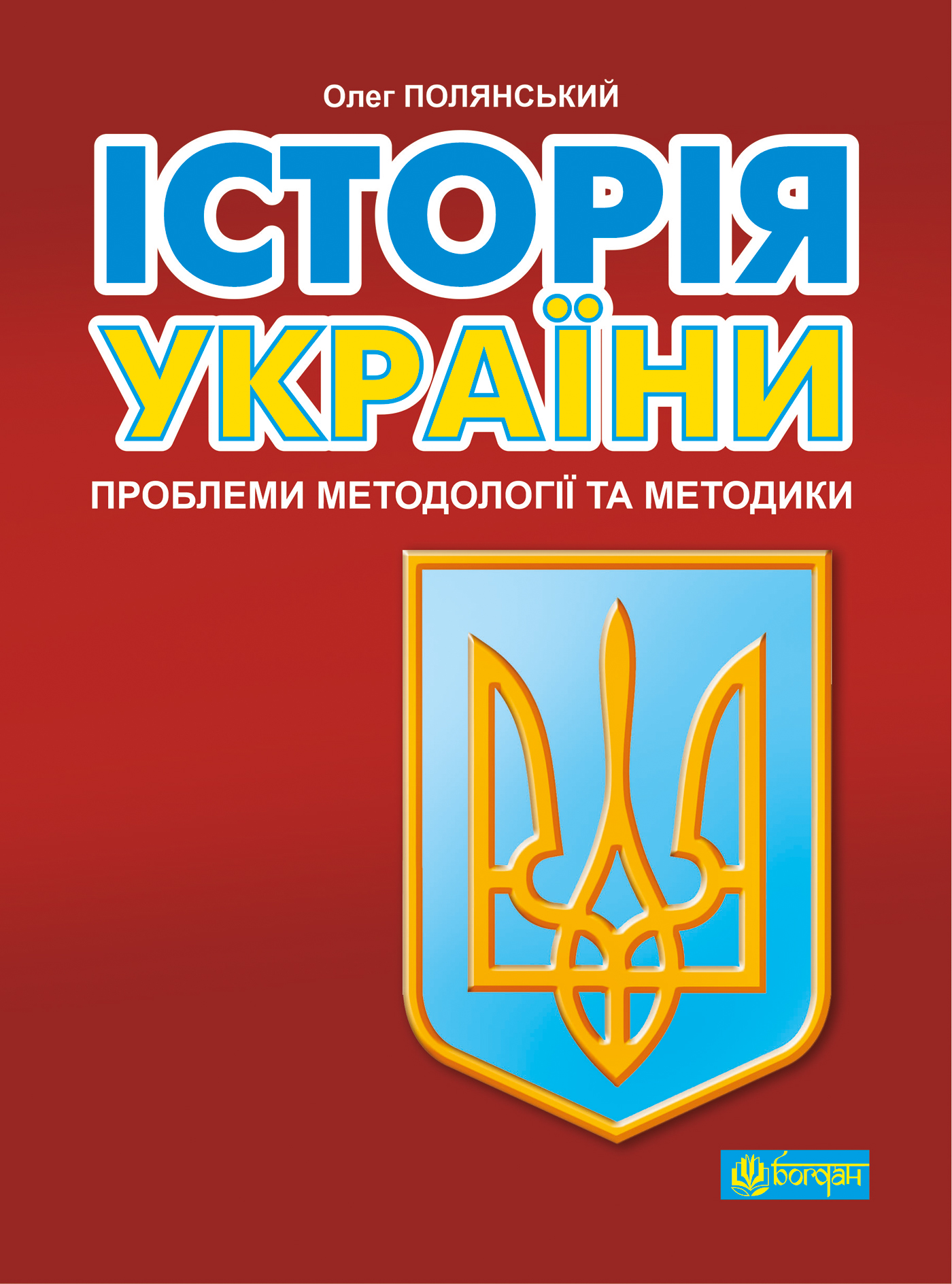 Tytuł: Історія України: проблеми методології та методики
Autor: Олег Полянський
Wydawnictwo: Видавництво Богдан
Formaty: EPUB, MOBI