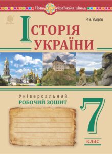 Історія України. Універсальний робочий зошит. 7 клас — okładka e-booka