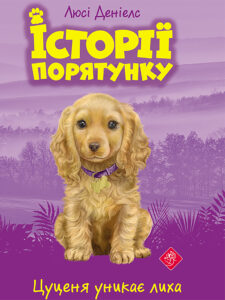 Історії порятунку (#4). Цуценя уникає лиха. Історії порятунку — okładka e-booka