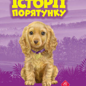 Tytuł: Історії порятунку (#4). Цуценя уникає лиха. Історії порятунку
Autor: Люсі Деніелс
Wydawnictwo: АССА
Formaty: EPUB, MOBI
