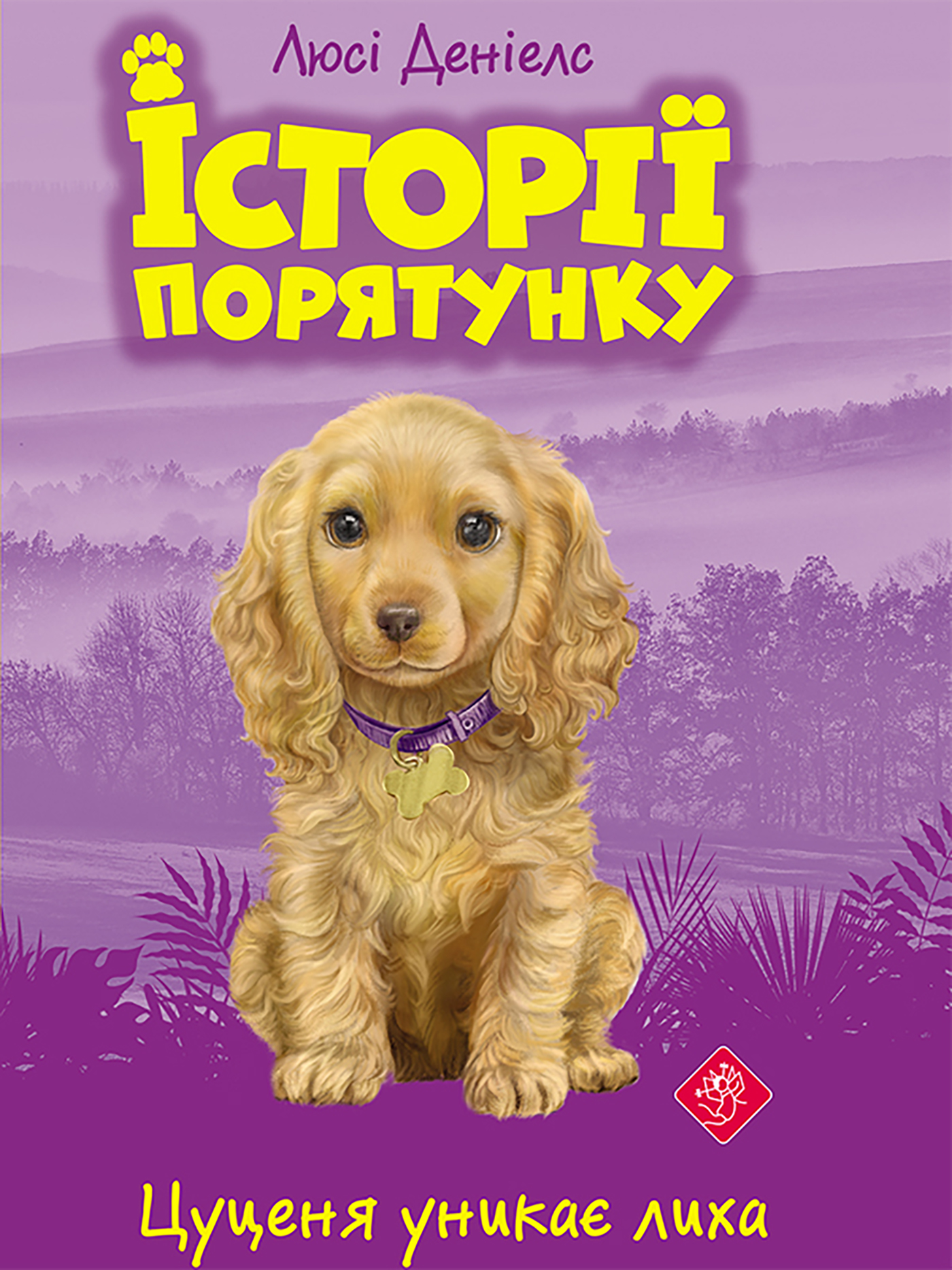 Tytuł: Історії порятунку (#4). Цуценя уникає лиха. Історії порятунку
Autor: Люсі Деніелс
Wydawnictwo: АССА
Formaty: EPUB, MOBI