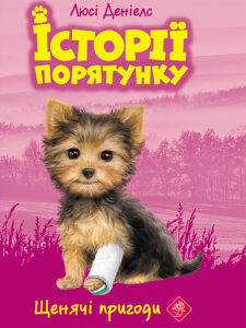 Історії порятунку (#5). Щенячі пригоди — okładka e-booka