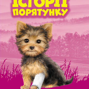 Tytuł: Історії порятунку (#5). Щенячі пригоди
Autor: Люсі Деніелс
Wydawnictwo: АССА
Formaty: EPUB, MOBI