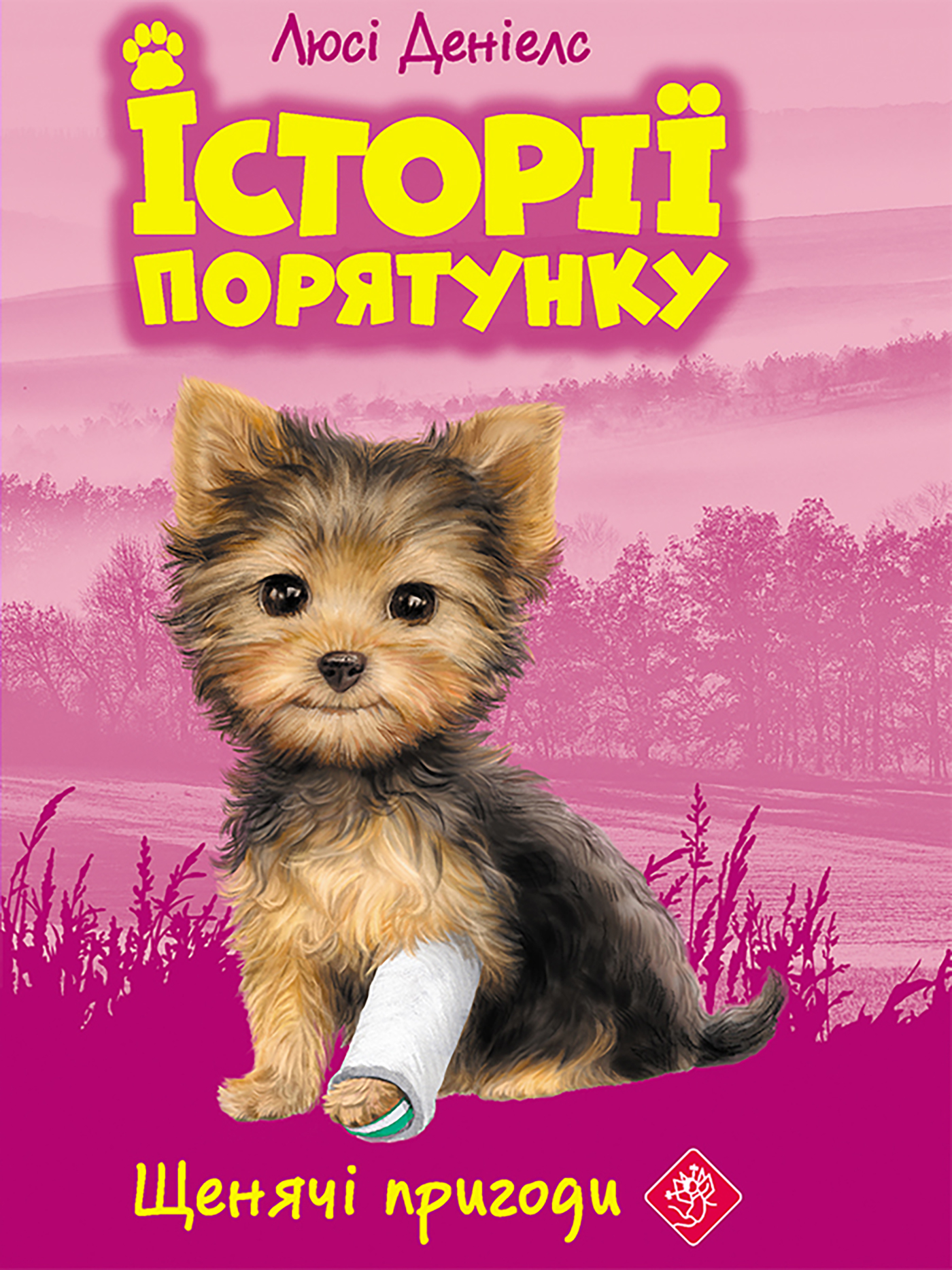 Tytuł: Історії порятунку (#5). Щенячі пригоди
Autor: Люсі Деніелс
Wydawnictwo: АССА
Formaty: EPUB, MOBI