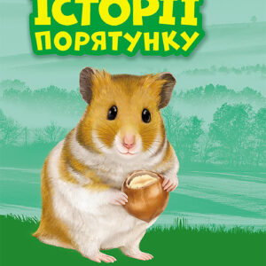 Tytuł: Історії порятунку (#6). Хом’ячок-утікач
Autor: Люсі Деніелс
Wydawnictwo: АССА
Formaty: EPUB, MOBI