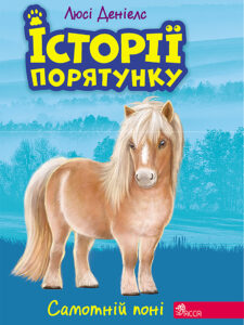 Історії порятунку (#8). Самотній поні — okładka e-booka
