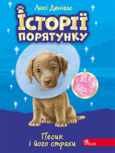 Історії порятунку (#9). Песик і його страхи — okładka e-booka
