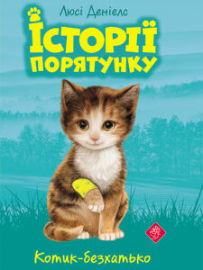 Історії порятунку (Книга 1). Котик-безхатько — okładka e-booka