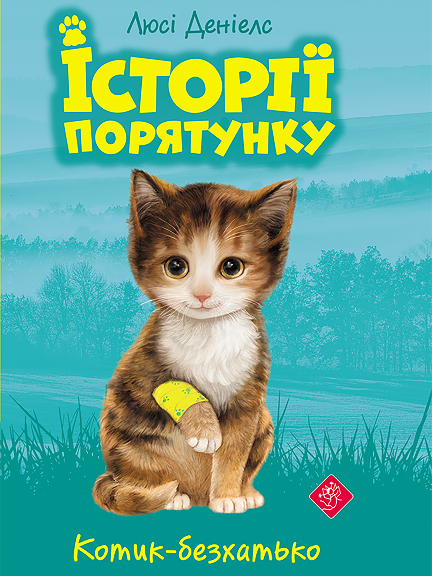 Tytuł: Історії порятунку (Книга 1). Котик-безхатько
Autor: Люсі Деніелс
Wydawnictwo: АССА
Formaty: EPUB, MOBI