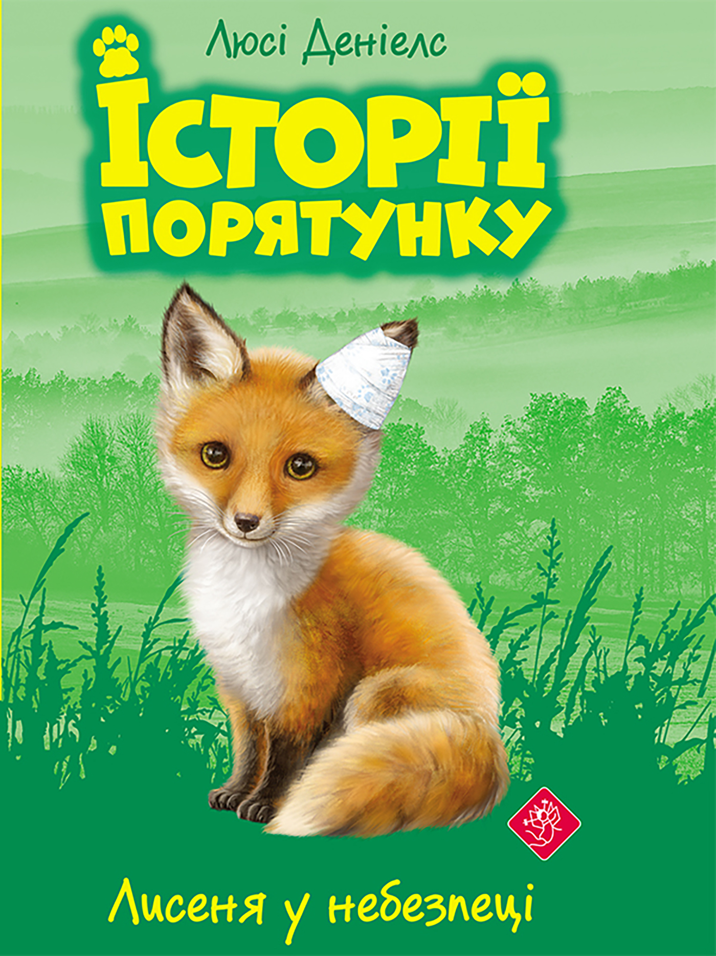 Tytuł: Історії порятунку (Книга 3). Лисеня у небезпеці
Autor: Люсі Деніелс
Wydawnictwo: АССА
Formaty: EPUB, MOBI