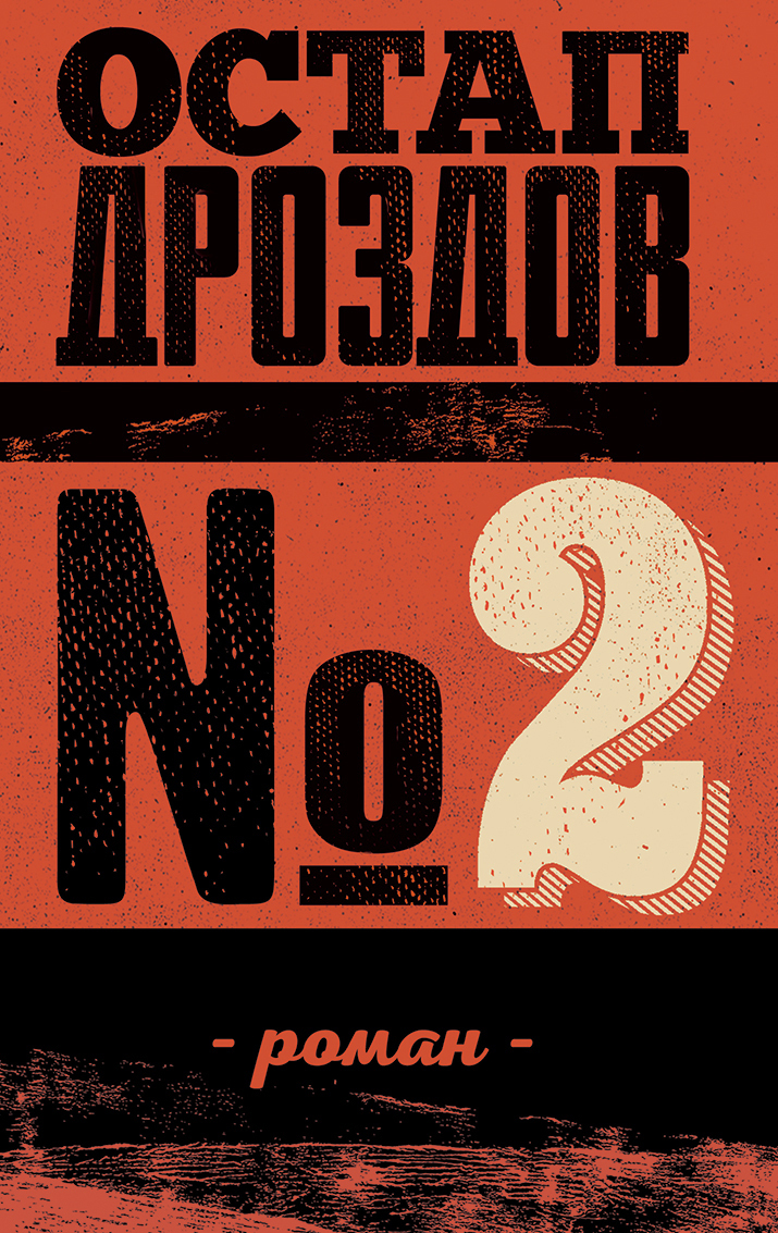 Tytuł: № 2
Autor: Остап Дроздов
Wydawnictwo: Видавництво Анетти Антоненко
Formaty: EPUB, PDF, MOBI