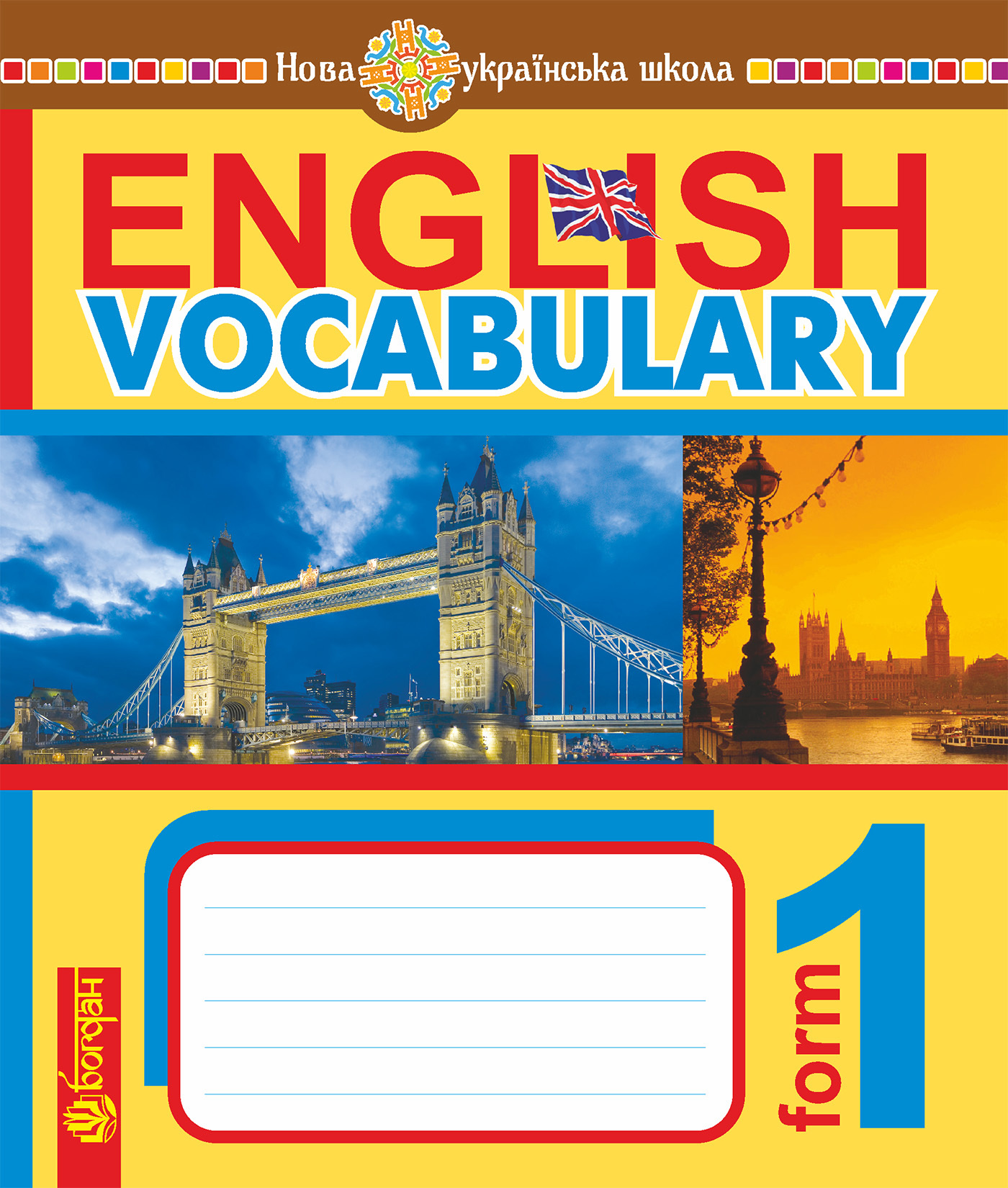 Tytuł: English Vocabulary. Словник з англійської мови з ілюстраціями. 1 клас. НУШ
Autor: Тетяна Будна
Wydawnictwo: Видавництво Богдан
Formaty: PDF