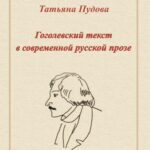 Tytuł: Gogolowski tekst we współczesnej prozie rosyjskiej
Autor: Tatiana Pudowa
Wydawnictwo: Uniwersytet Pomorski w Słupsku
Formaty: PDF