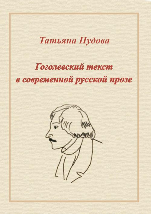 Tytuł: Gogolowski tekst we współczesnej prozie rosyjskiej
Autor: Tatiana Pudowa
Wydawnictwo: Uniwersytet Pomorski w Słupsku
Formaty: PDF