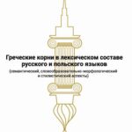 Tytuł: Grieczeskije korni w leksiczeskom sostawie russkogo i polskogo jazykow (siemanticzeskij, słowoobrazowatielno-morfołogiczeskij i stilisticzeskij aspiekty)
Autor: Maciej Walczak
Wydawnictwo: Wydawnictwo Uniwersytetu Śląskiego
Formaty: PDF