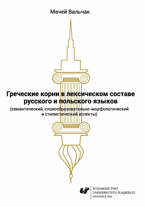 Tytuł: Grieczeskije korni w leksiczeskom sostawie russkogo i polskogo jazykow (siemanticzeskij, słowoobrazowatielno-morfołogiczeskij i stilisticzeskij aspiekty)
Autor: Maciej Walczak
Wydawnictwo: Wydawnictwo Uniwersytetu Śląskiego
Formaty: PDF