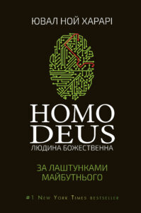 Homo Deus: за лаштунками майбутнього — okładka e-booka