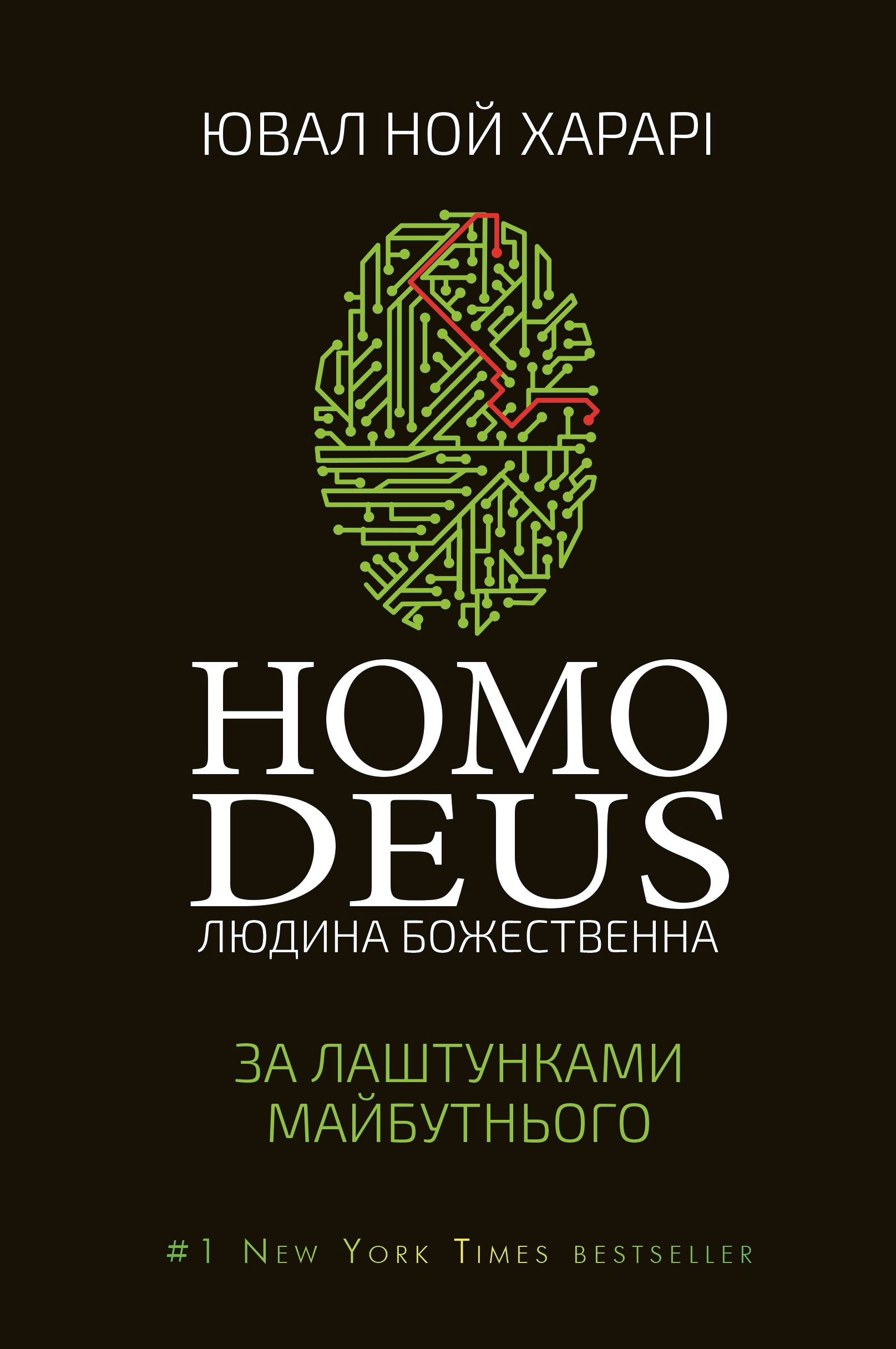 Tytuł: Homo Deus: за лаштунками майбутнього
Autor: Ювал Ной Харарі
Wydawnictwo: Bookchef
Formaty: EPUB, MOBI