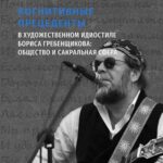 Tytuł: Kognitywnyje priecedenty w chudożiestwiennom idiostilie Borisa Griebienszczikowa: obsiestwo i sakralnaja sfiera
Autor: Oleg Leszczak, Swietłana Leszczak
Wydawnictwo: Uniwersytet Jana Kochanowskiego
Formaty: PDF