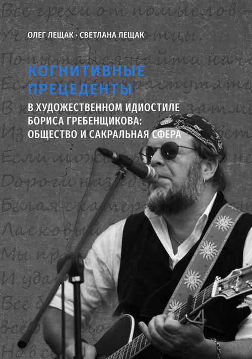 Tytuł: Kognitywnyje priecedenty w chudożiestwiennom idiostilie Borisa Griebienszczikowa: obsiestwo i sakralnaja sfiera
Autor: Oleg Leszczak, Swietłana Leszczak
Wydawnictwo: Uniwersytet Jana Kochanowskiego
Formaty: PDF