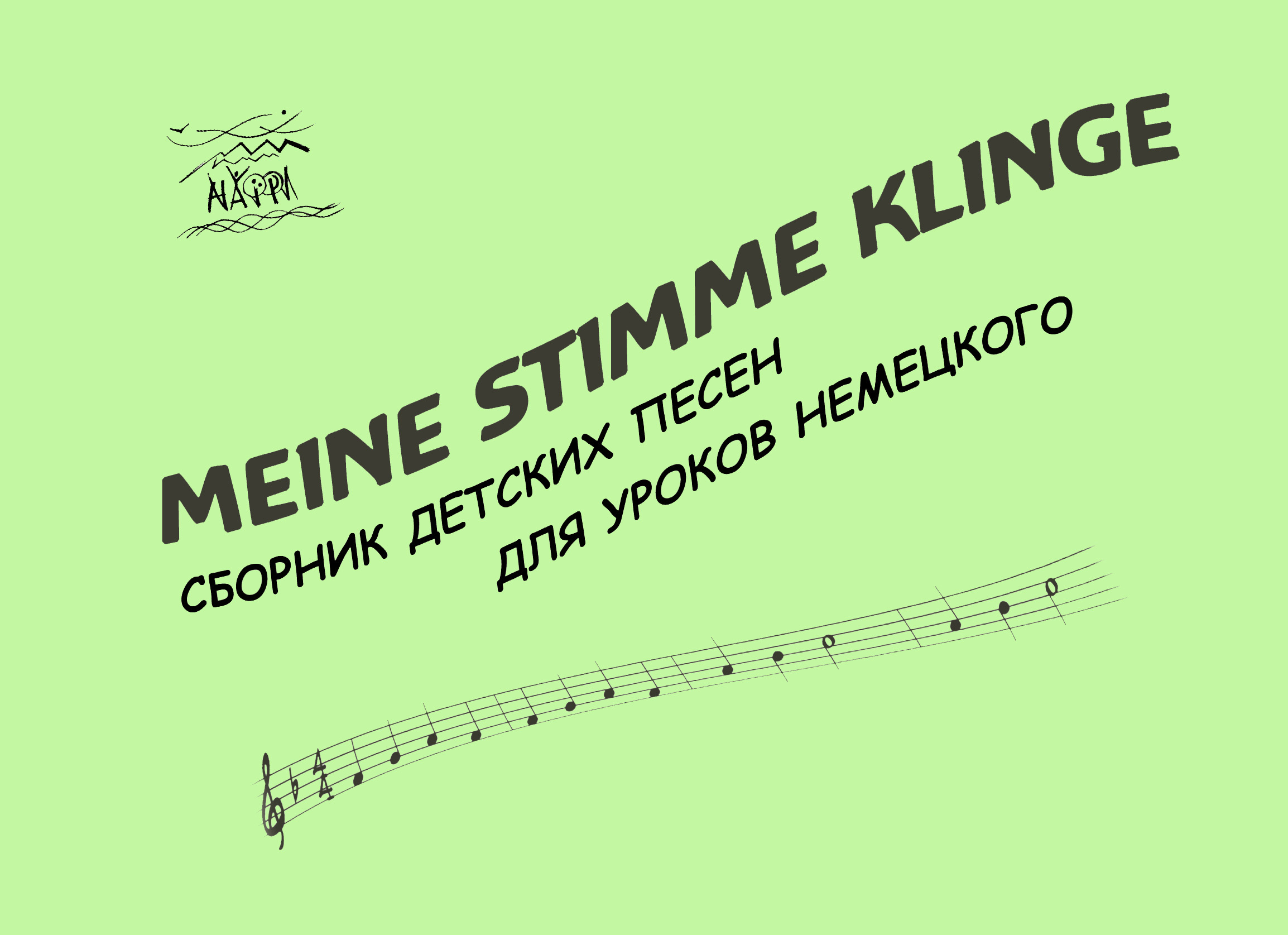 Tytuł: Meine Stimme klinge. Сборник детских песен для уроков немецкого
Autor: 
Wydawnictwo: Наірі
Formaty: PDF