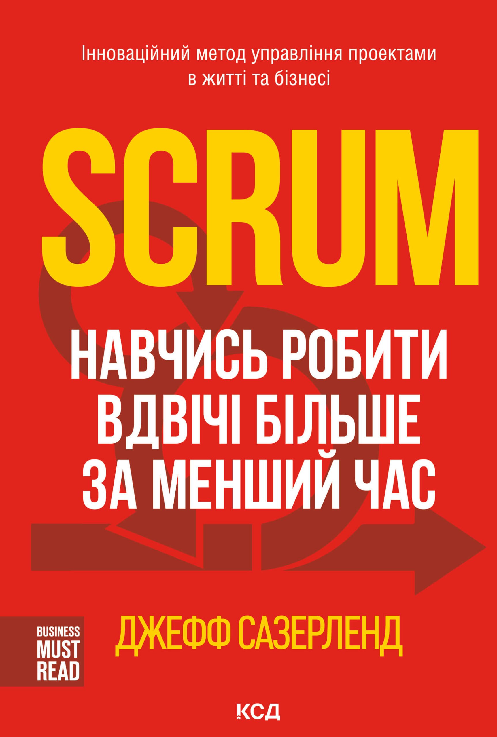 Tytuł: Scrum. Навчись робити вдвічі більше за менший час
Autor: Джефф Сазерленд
Wydawnictwo: КСД
Formaty: EPUB, MOBI