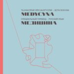Tytuł: Tłumaczenie specjalistyczne – język rosyjski. Medycyna. Специальный перевод – русский язык. Медицина
Autor: Jolanta Lubocha-Kruglik, Oksana Małysa
Wydawnictwo: Wydawnictwo Uniwersytetu Śląskiego
Formaty: PDF