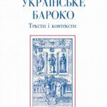 Tytuł: Ukraińskie baroko
Autor: Walentyna Sobol
Wydawnictwo: Wydawnictwa Uniwersytetu Warszawskiego
Formaty: MOBI, EPUB, PDF