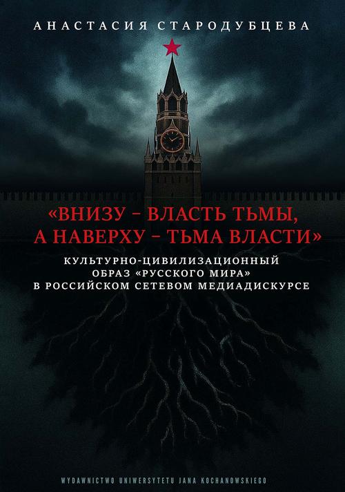 Tytuł: «Vnizu– vlast' t'my, a naverkhu – t'ma vlasti» Kul'turno-tsivilizatsionnyy obraz «Russkogo mira» v rossiyskom setevom mediadiskurse
Autor: Anastassiya Starodubtseva
Wydawnictwo: Uniwersytet Jana Kochanowskiego
Formaty: PDF